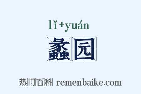 蠡园是什么意思的图片